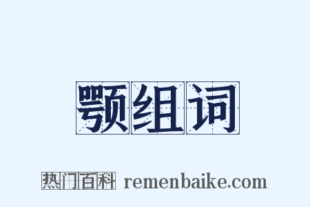 颚组词是什么意思的图片